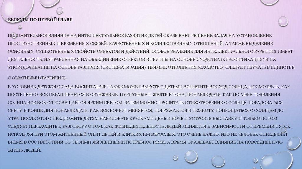 Выводы по первой главе Положительное влияние на интеллектуальное развитие детей оказывает решение задач на установление