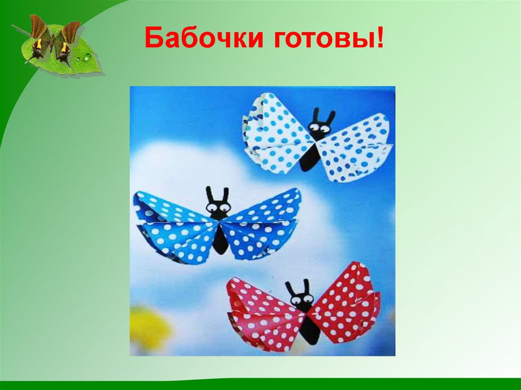 Презентация по технологии 1 класс школа россии бабочки как изготовить их из листа бумаги