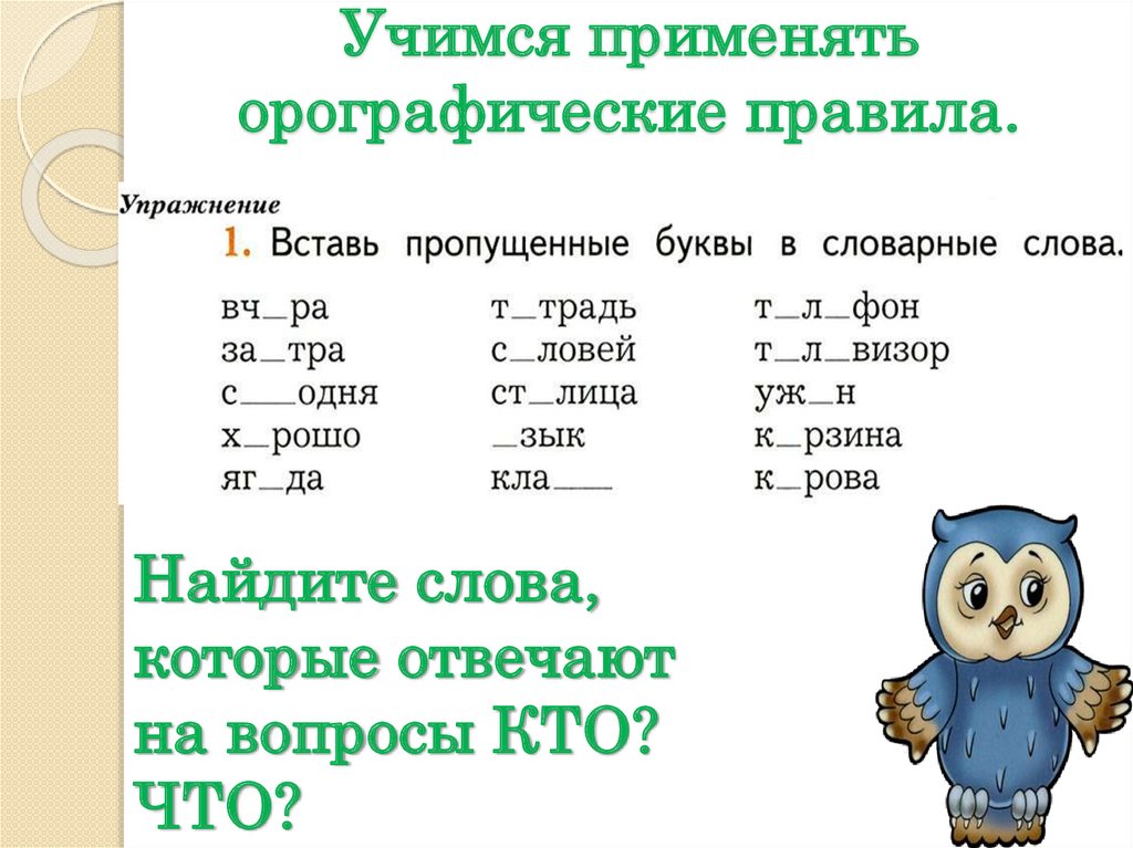 Учимся применять орографические правила.