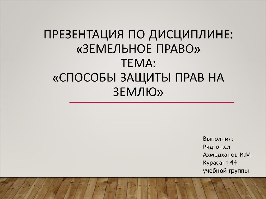 Земельное право франции презентация