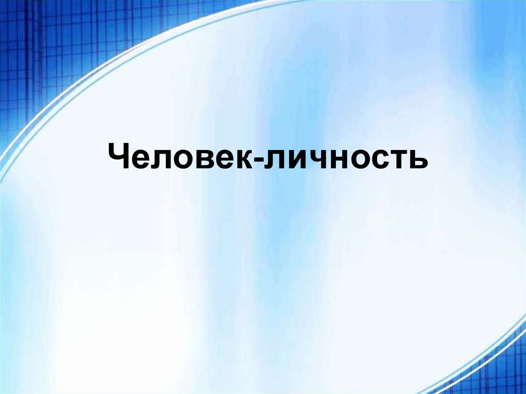 Презентация человек и личность обществознание 6 класс