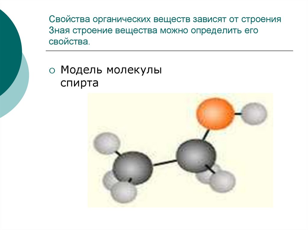 Зная строение. Свойства органического вещества зависят. Свойства органических веществ зависят от. Свойства органических соединений зависят от. Свойства веществ в зависимости от строения.