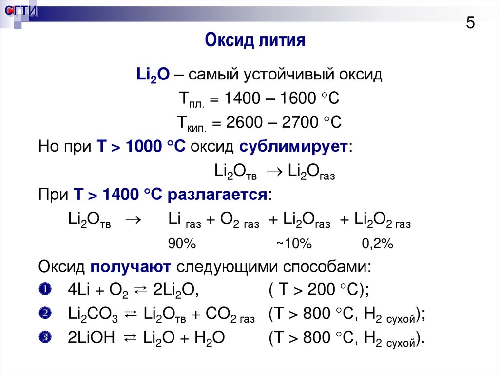 Молекулярное уравнение реакции оксида лития с водой