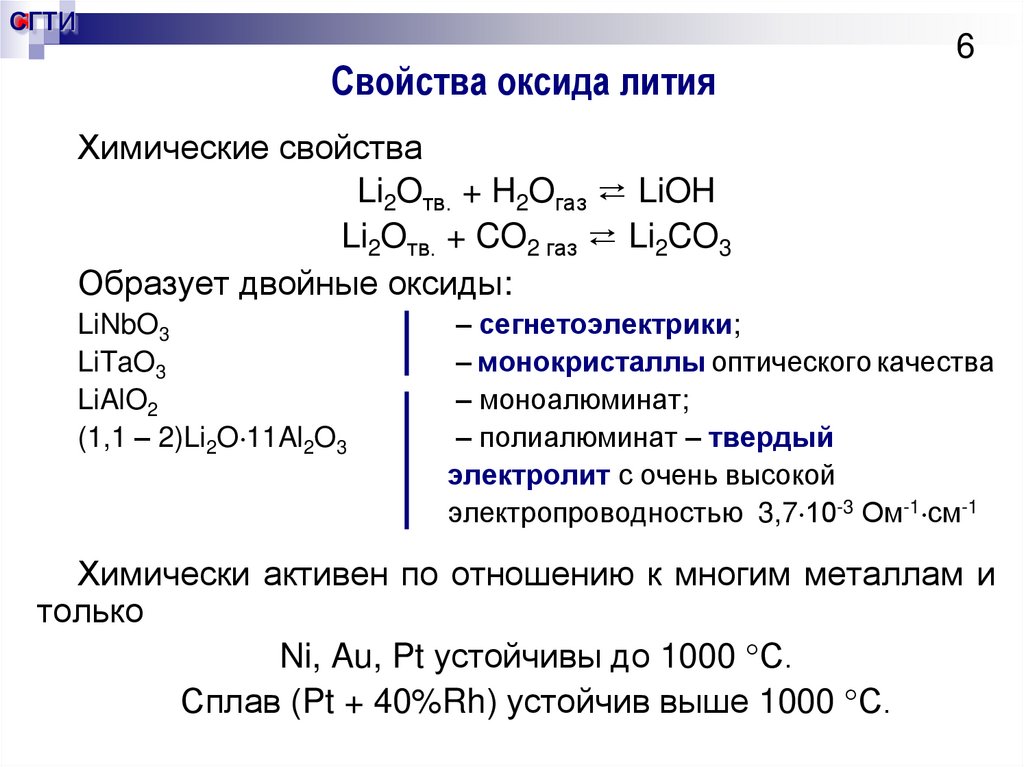 Цепочка литий оксид лития гидроксид лития
