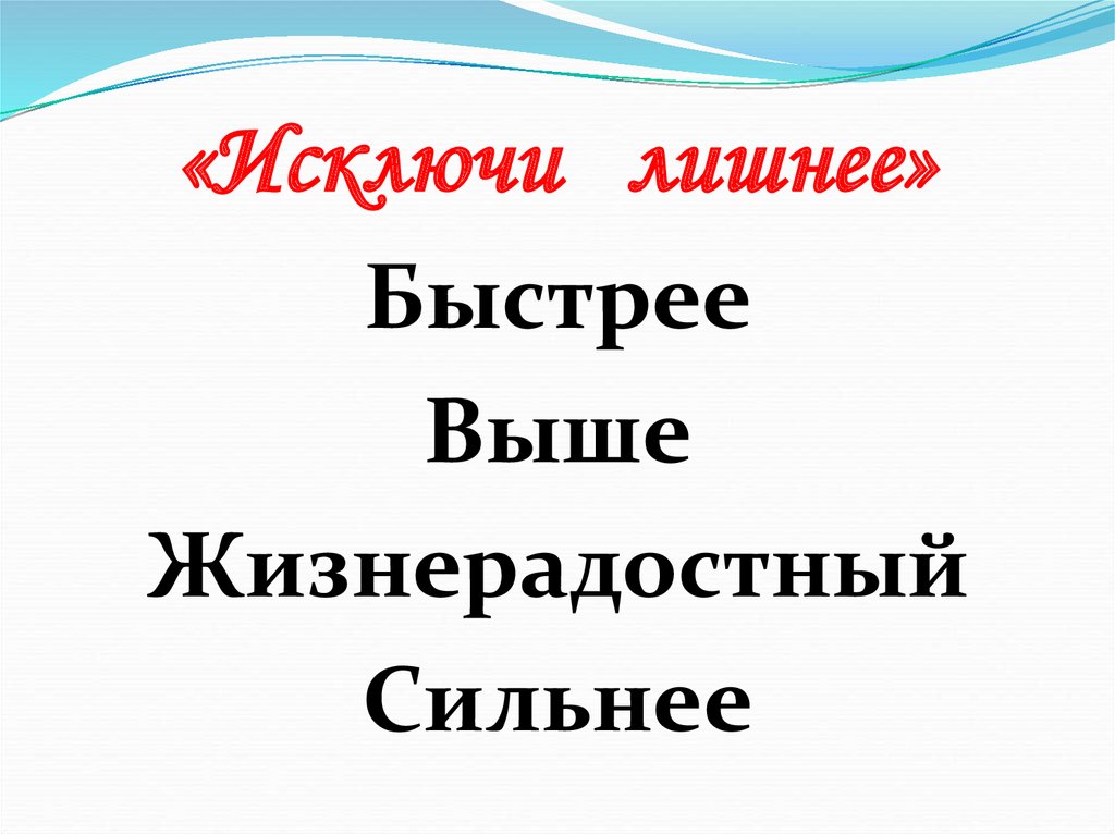 «Исключи лишнее»