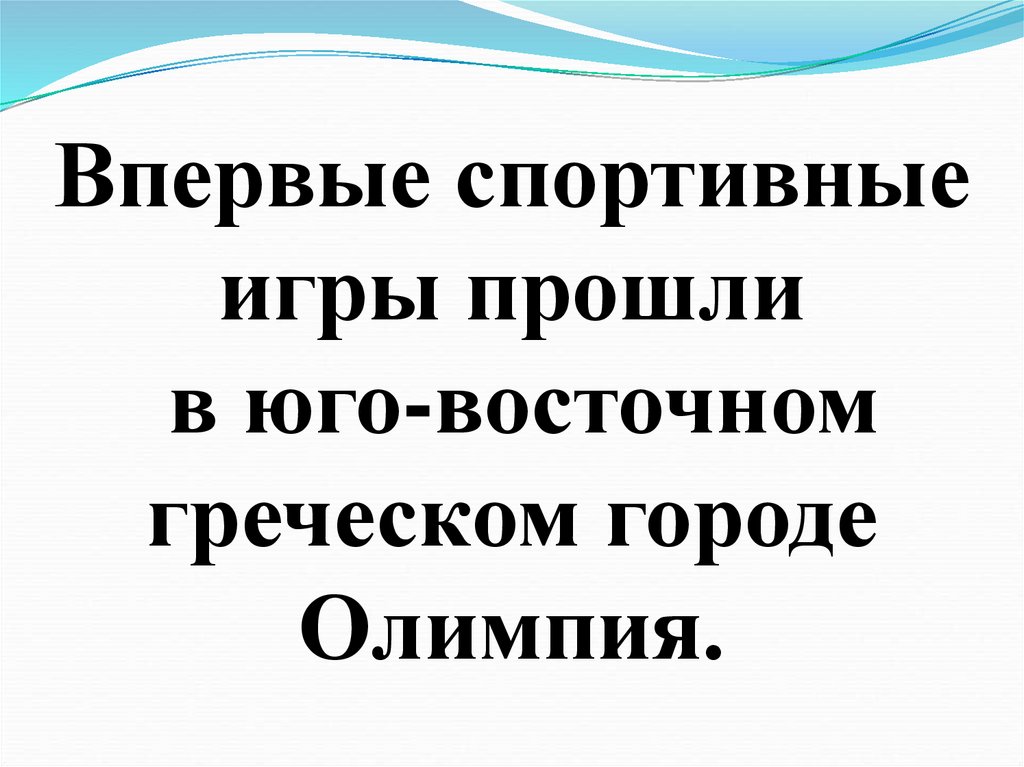 Впервые спортивные игры прошли в юго-восточном греческом городе Олимпия.