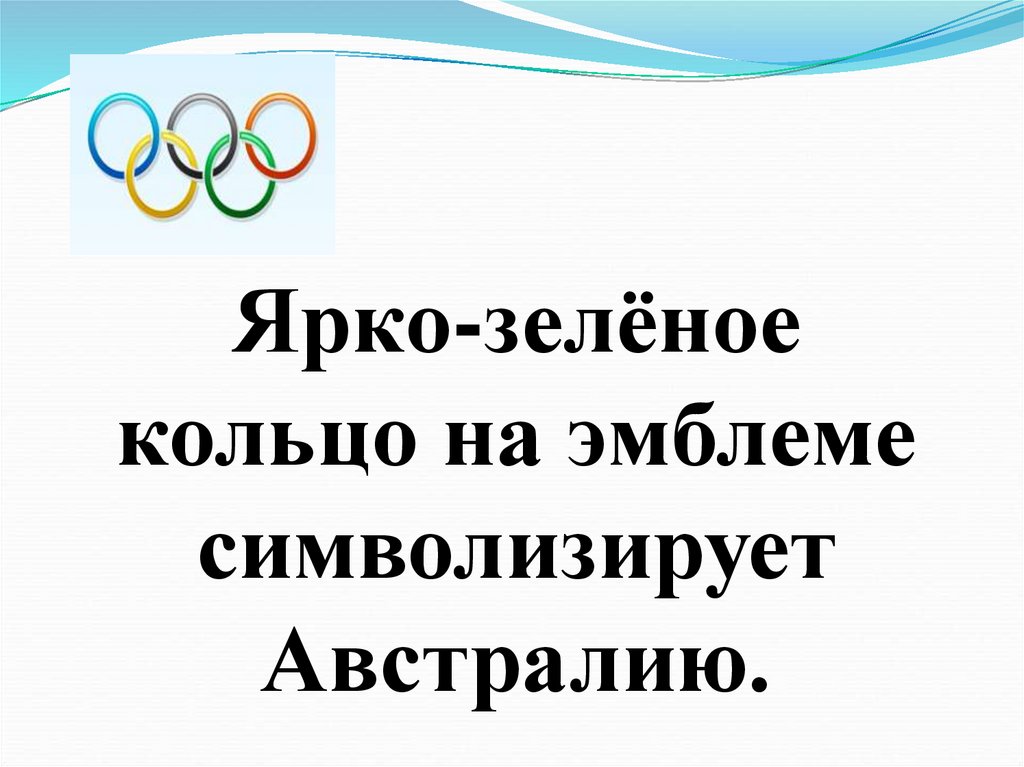 Ярко-зелёное кольцо на эмблеме символизирует Австралию.