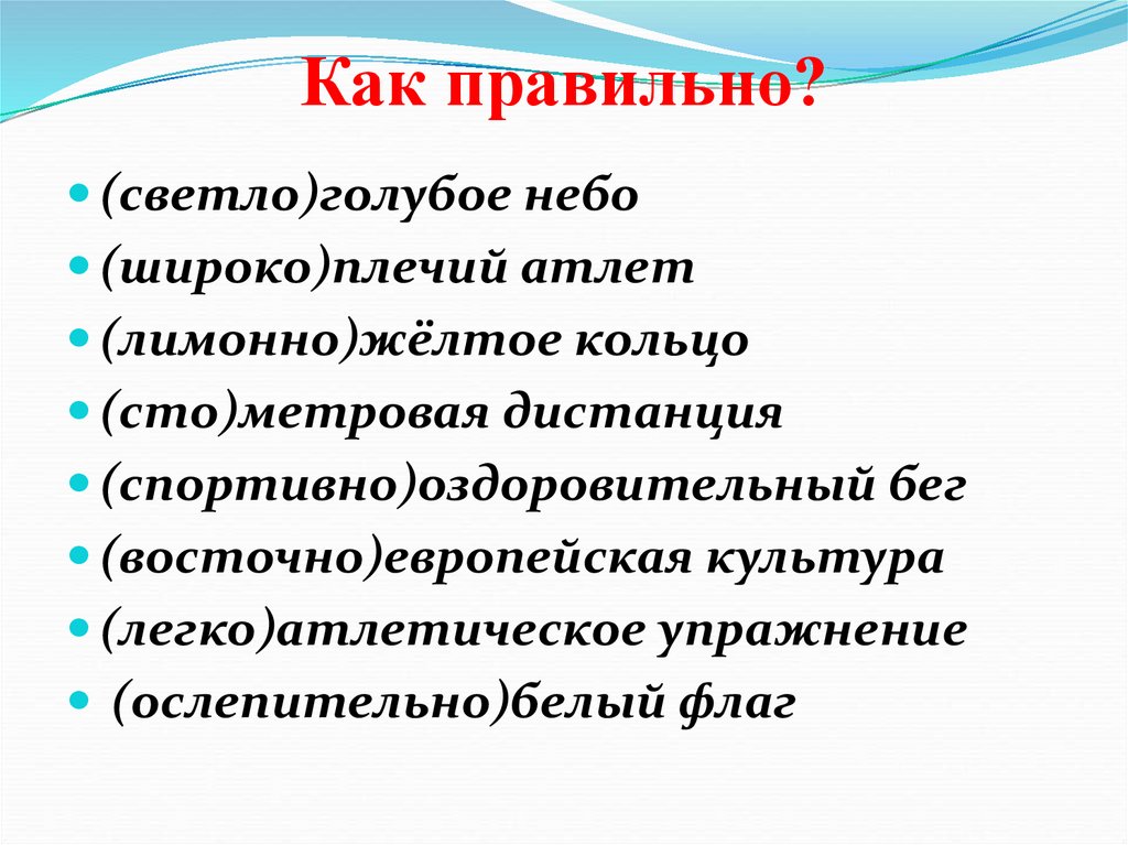 Как правильно?