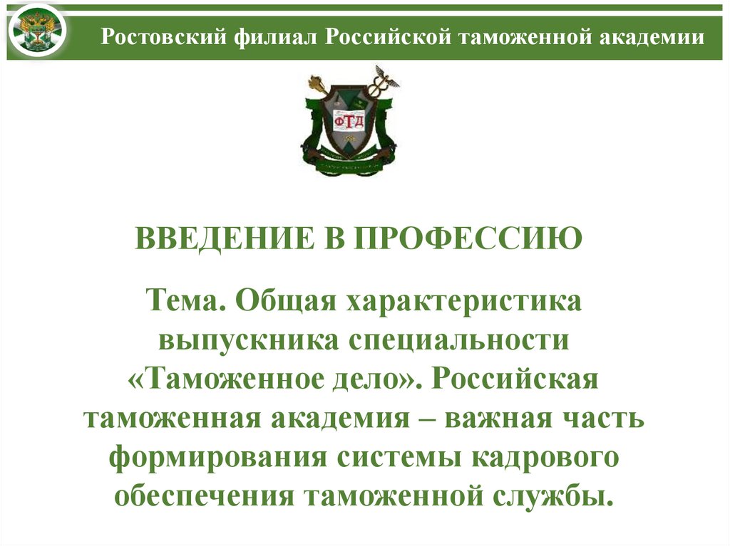 Какие специальности таможенного дела. Характеристика специальности таможенное дело. Таможенное дело профессия. Таможенное дело перспективы профессии. Таможенное дело специальность кем работать.