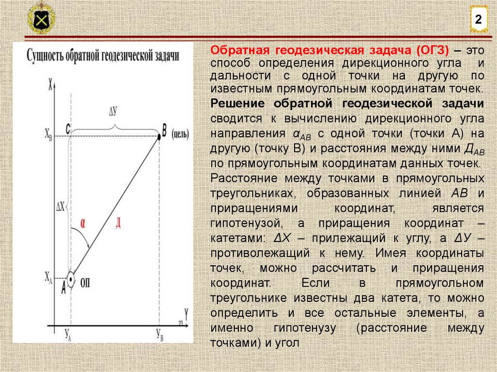 Решение обратных геодезических