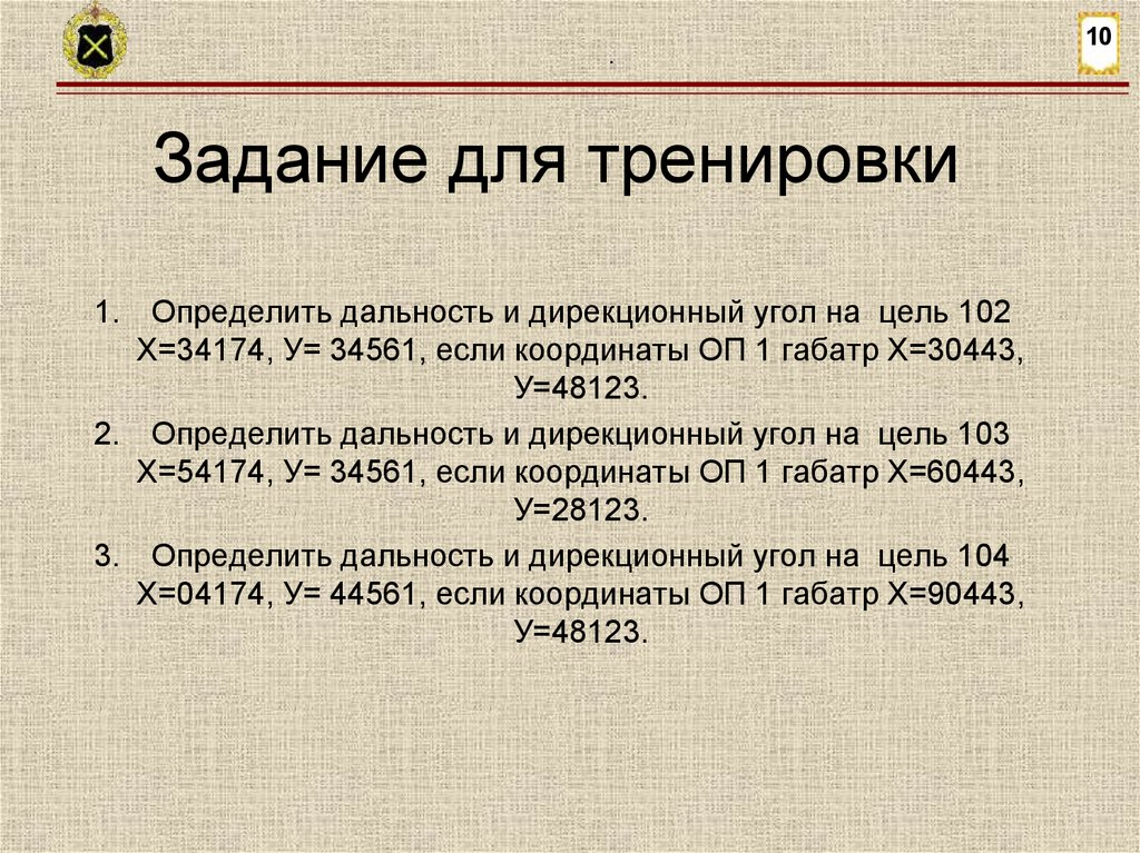 Задание для тренировки
