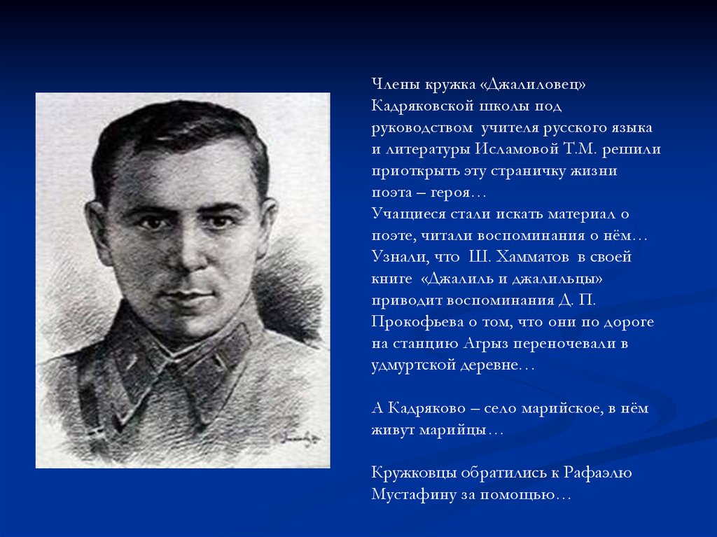 Под руководством учителя. Муса Джалиль и Джалиловцы. Джалиловцы презентация. 11 Джалиловцев имена. 11 Муса Джалиловцев.