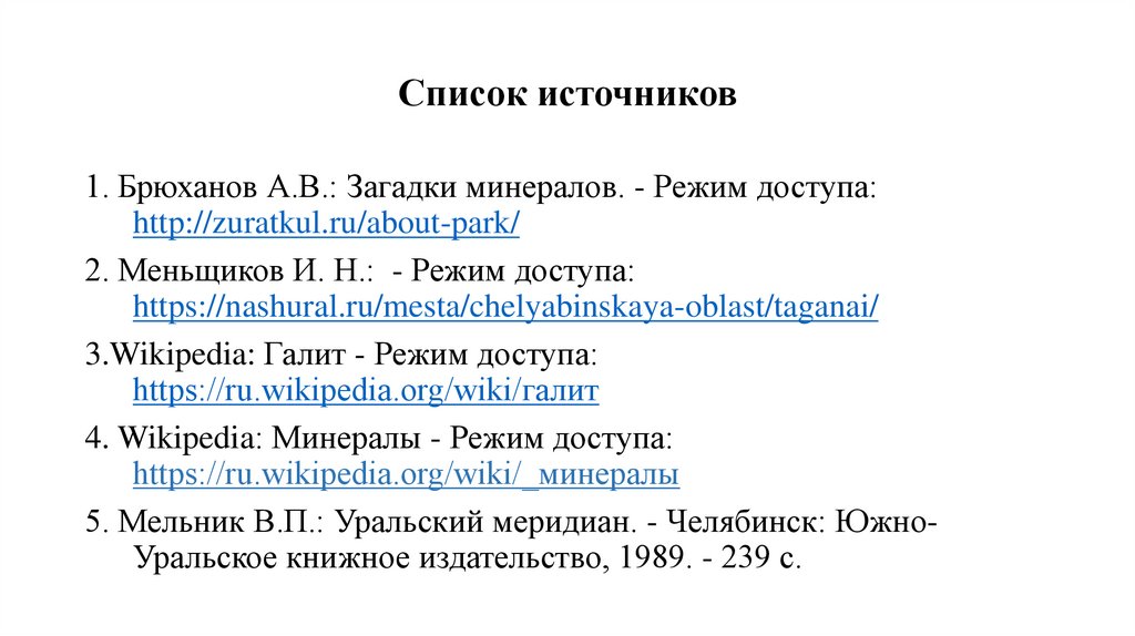 Список источников