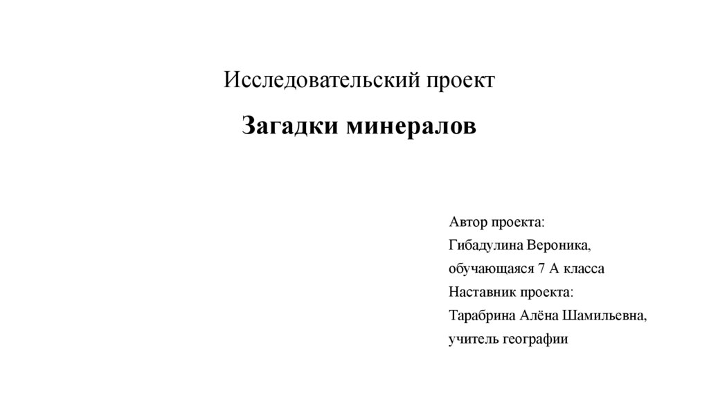 Исследовательский проект Загадки минералов