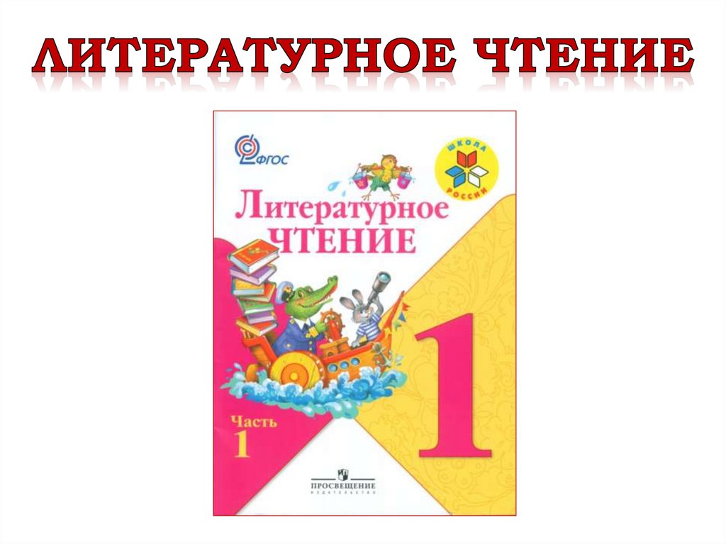 Литературное чтение 1 класс данько загадочные буквы. Литературное чтение загадочные буквы. Загадочные буквы Данько. Загадочные буквы Данько 1 класс. Загадочные буквы 1 класс литературное чтение.