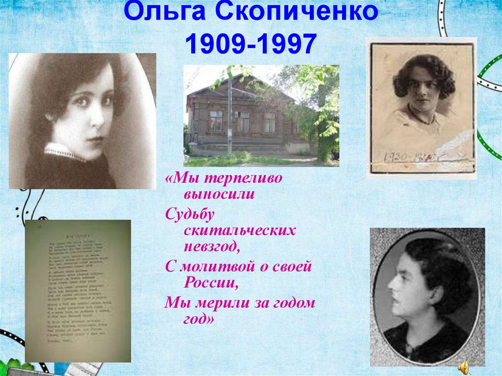 Ольга Скопиченко 1909-1997