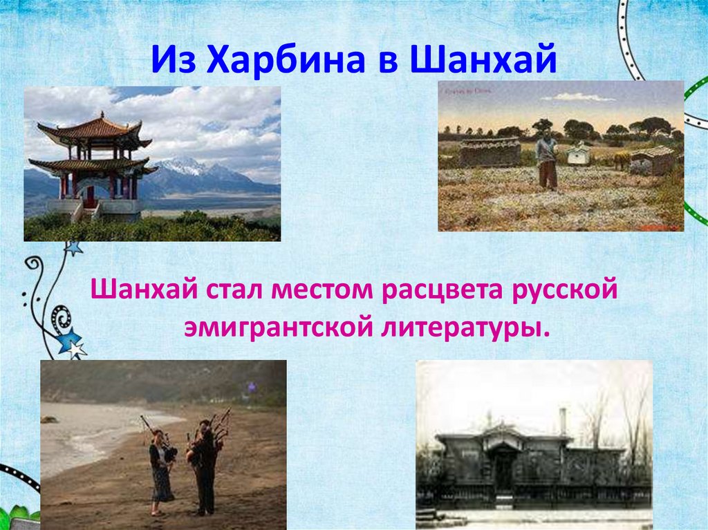 Из Харбина в Шанхай