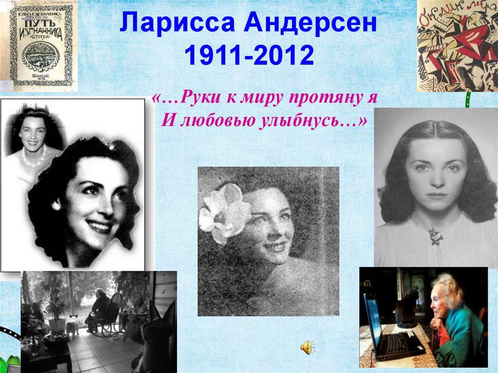 Ларисса андерсен. Ларисса Андерсен (1911-2012). Ларисса Николаевна Андерсен русская поэтесса.