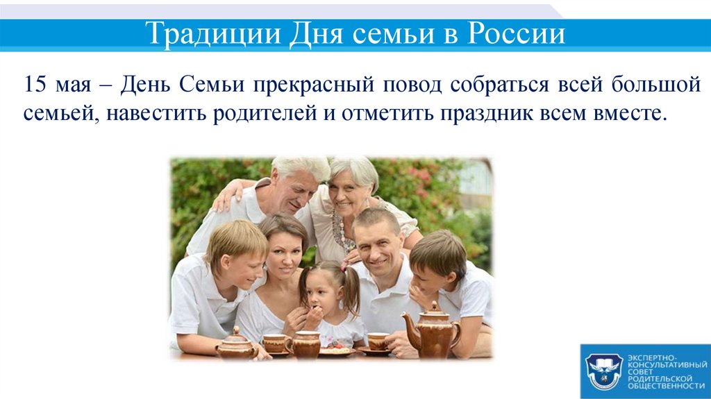 Традиции Дня семьи в России