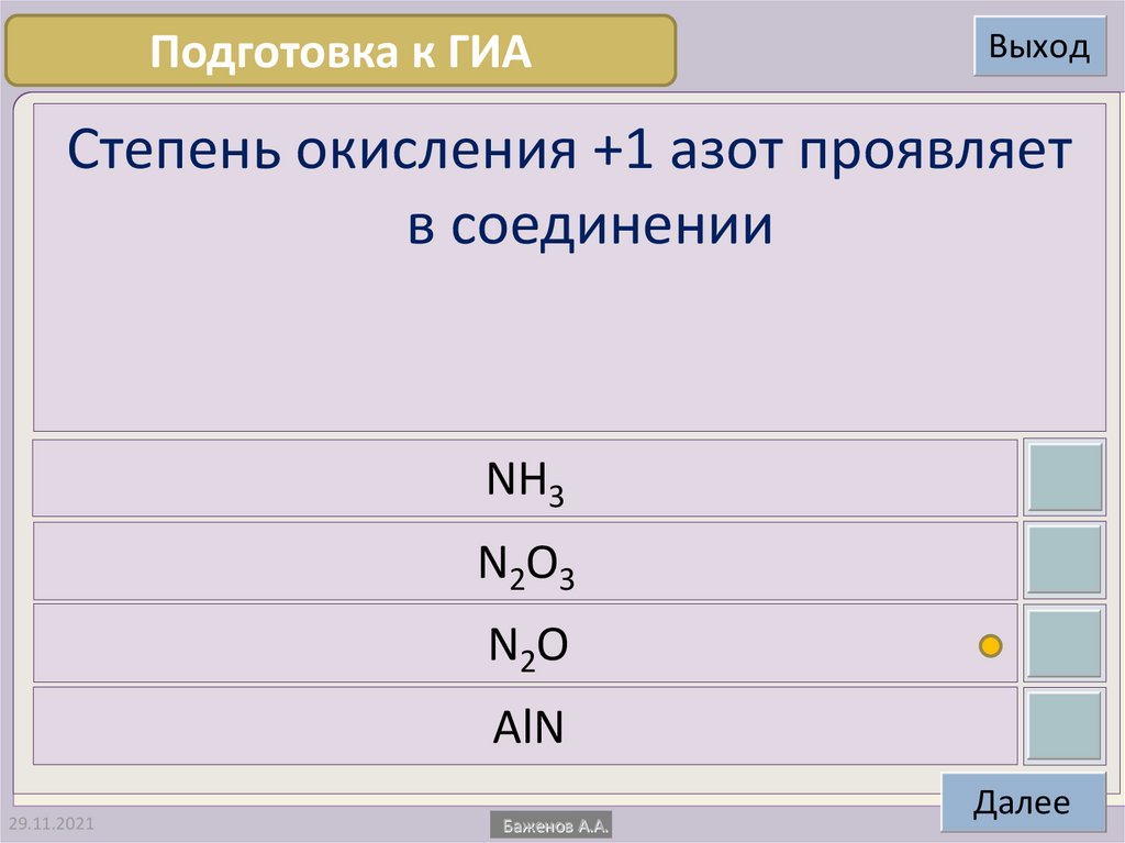 Азот проявляет степень окисления