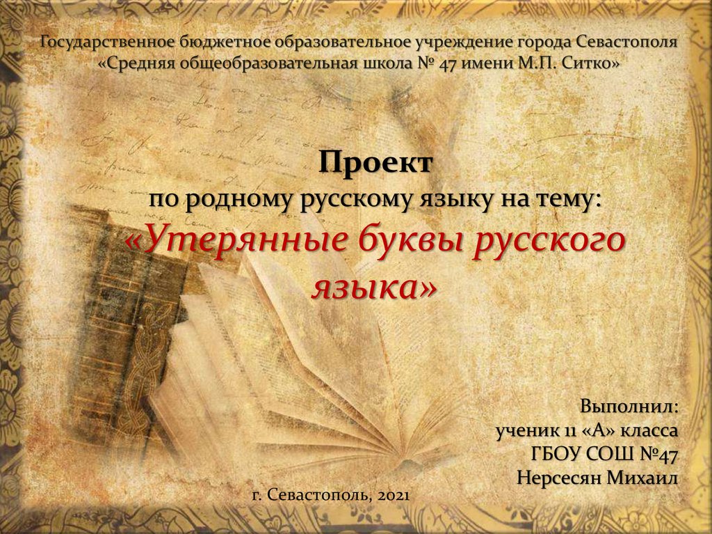 Утерянные буквы русского алфавита проект 5 класс по русскому языку