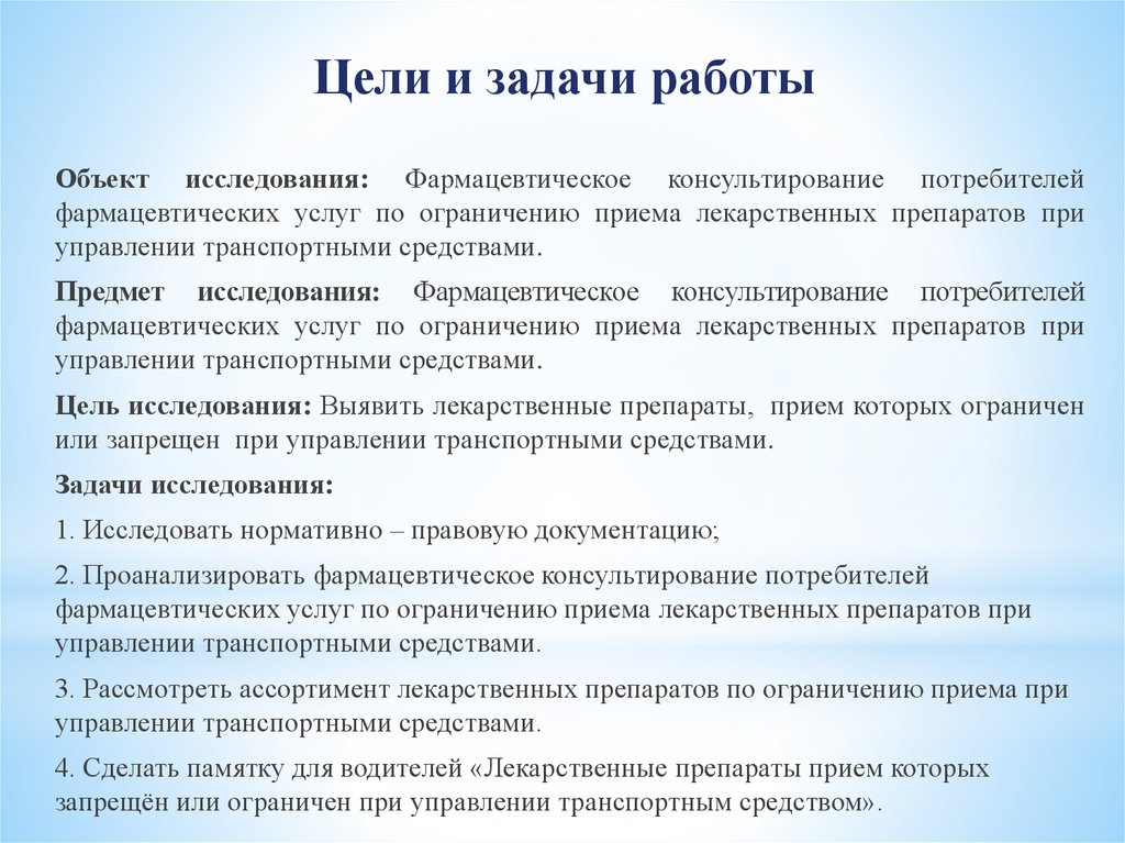 Ограничение приема. Фарм консультирование цели задачи. Цель и задачи фармакологического консультирования. Фарм консультирование в курсовой работе. Дипломные работы по консультированию военнослужащих.