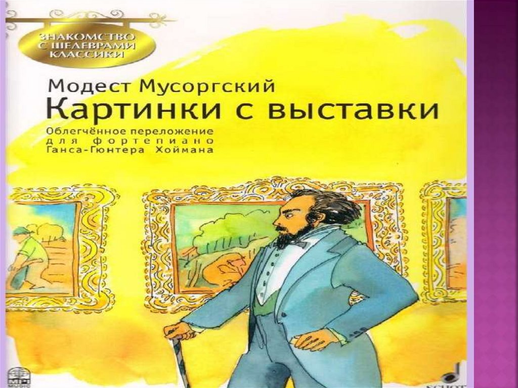 Картинки с выставки мусоргский презентация 3 класс