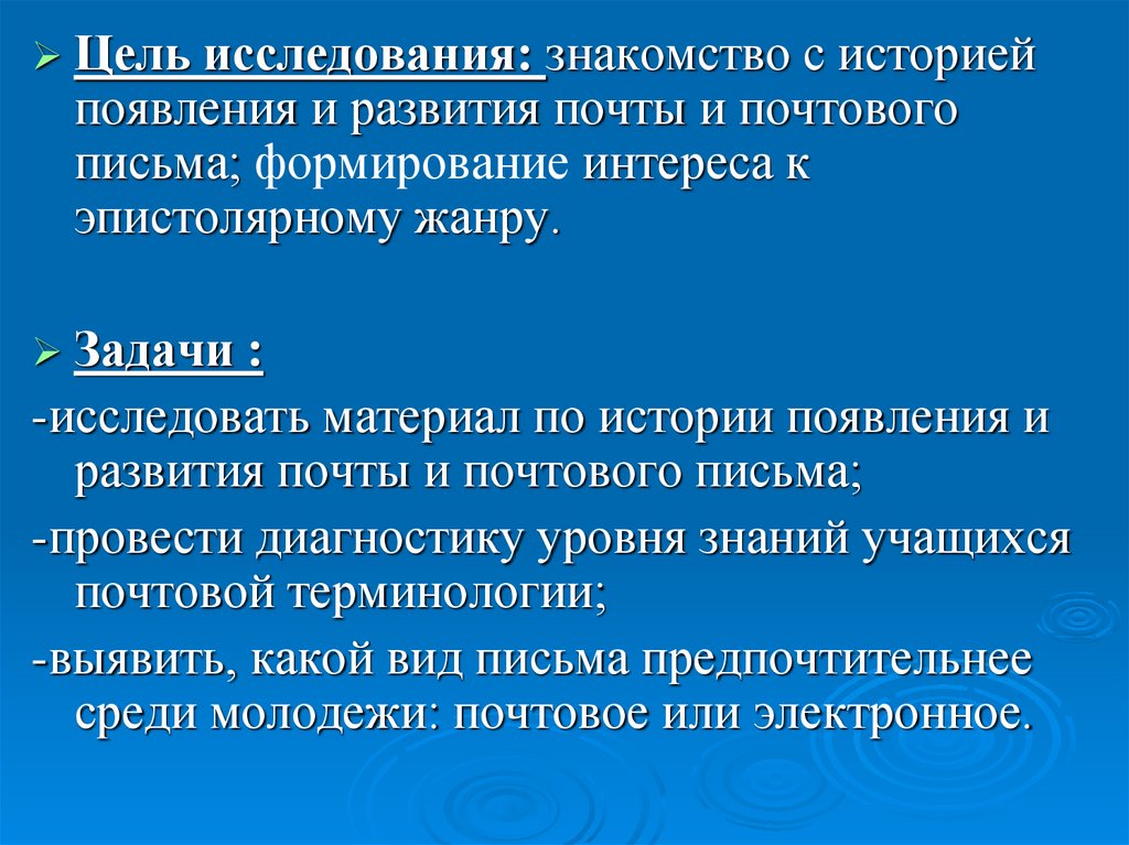 Цель письма. Задачи почты. Уровни формирования письма. Цели и задачи электронной почты. Основные признаки развитой почты.