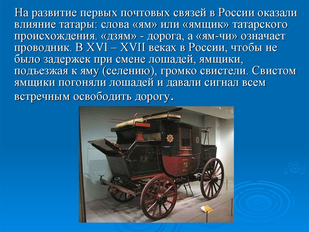 История возникновения для детей. История развития почтовой связи. Развитие почты. История Российской почты. Первая почта в России.