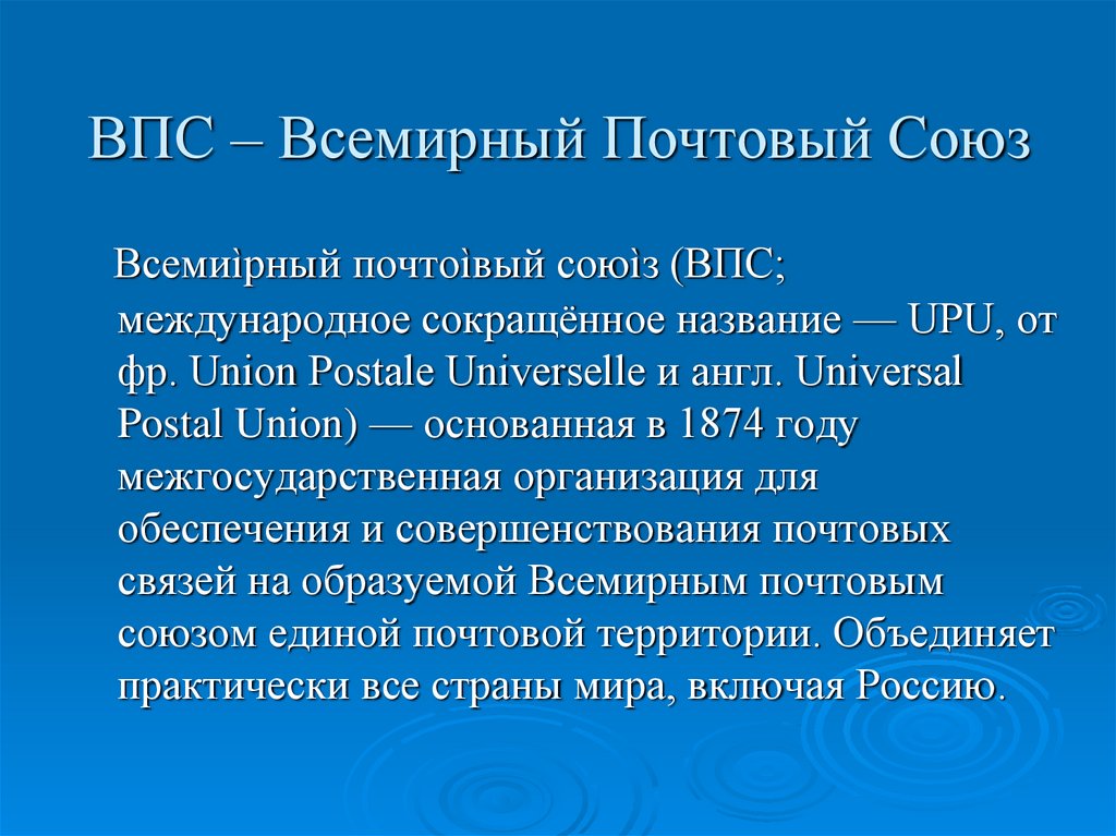 Всемирный почтовый союз презентация