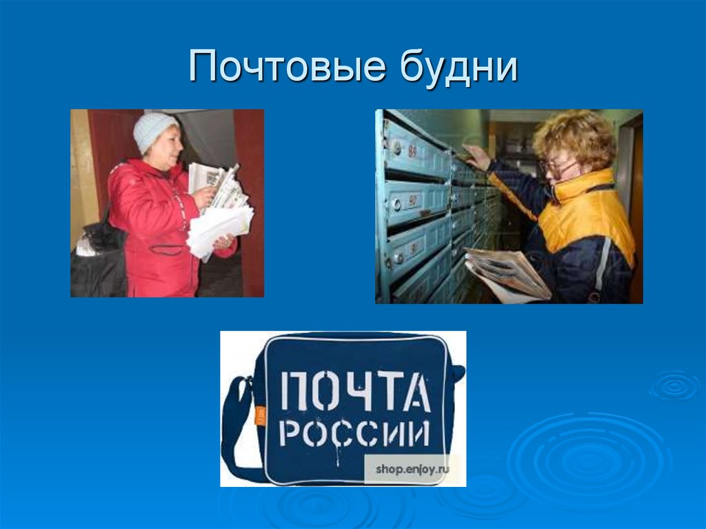 Почтовая 23. Почта России будни. Письменное сообщение о будни.