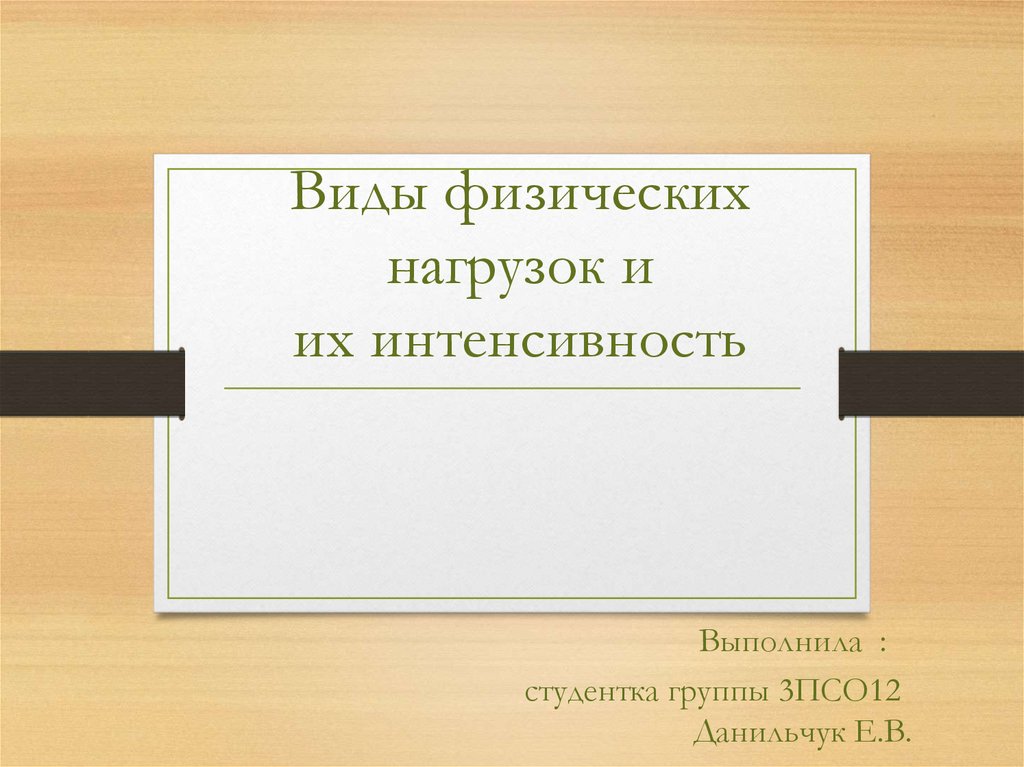 Виды физических нагрузок их интенсивность презентация