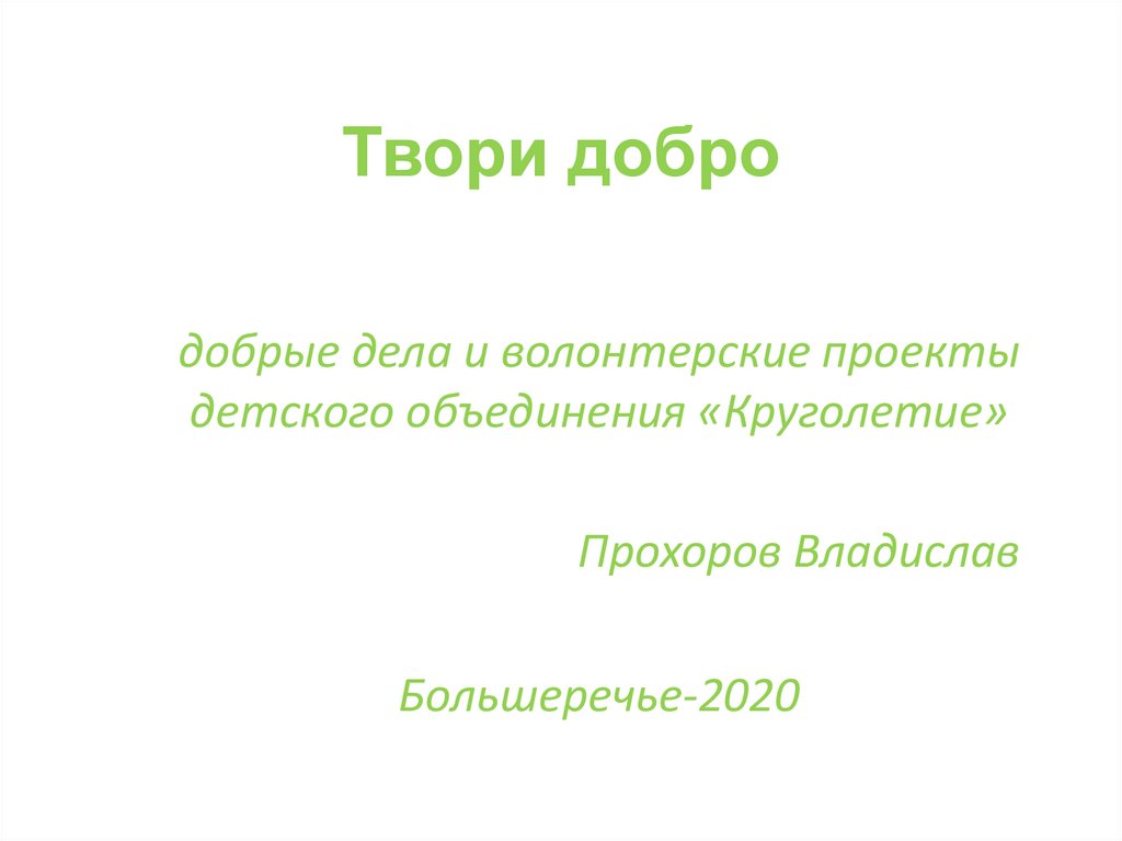 Твори добро - online presentation