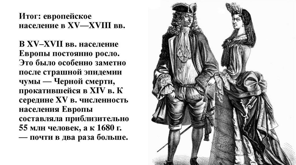 Xviii в в западной европе. Население Европы в 18 веке. Население Европы 16 века. Население Европы 17-18 век. Повседневная жизнь европейцев 18 века.