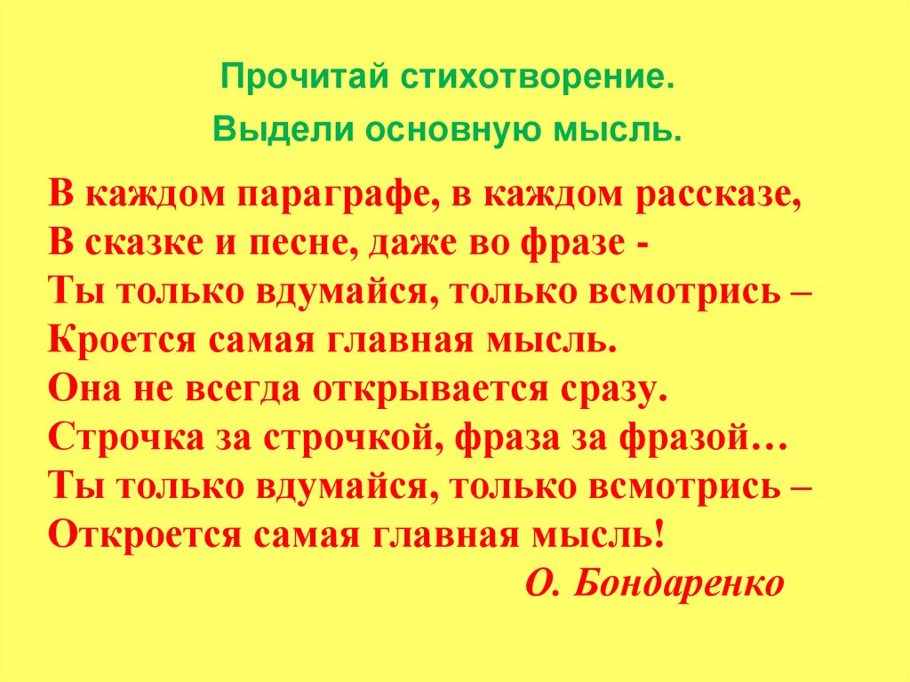 В каждом параграфе, в каждом рассказе, В сказке и песне, даже во фразе - Ты только вдумайся, только всмотрись – Кроется самая
