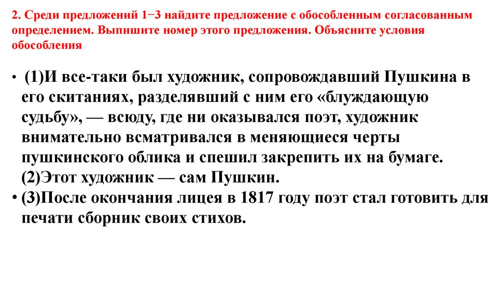 Среди предложений найдите обособленное согласованное определение