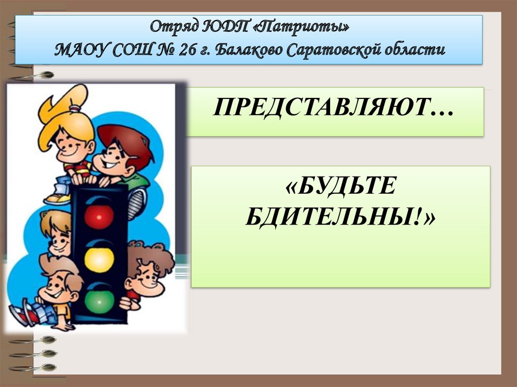 Будьте бдительны - презентация онлайн