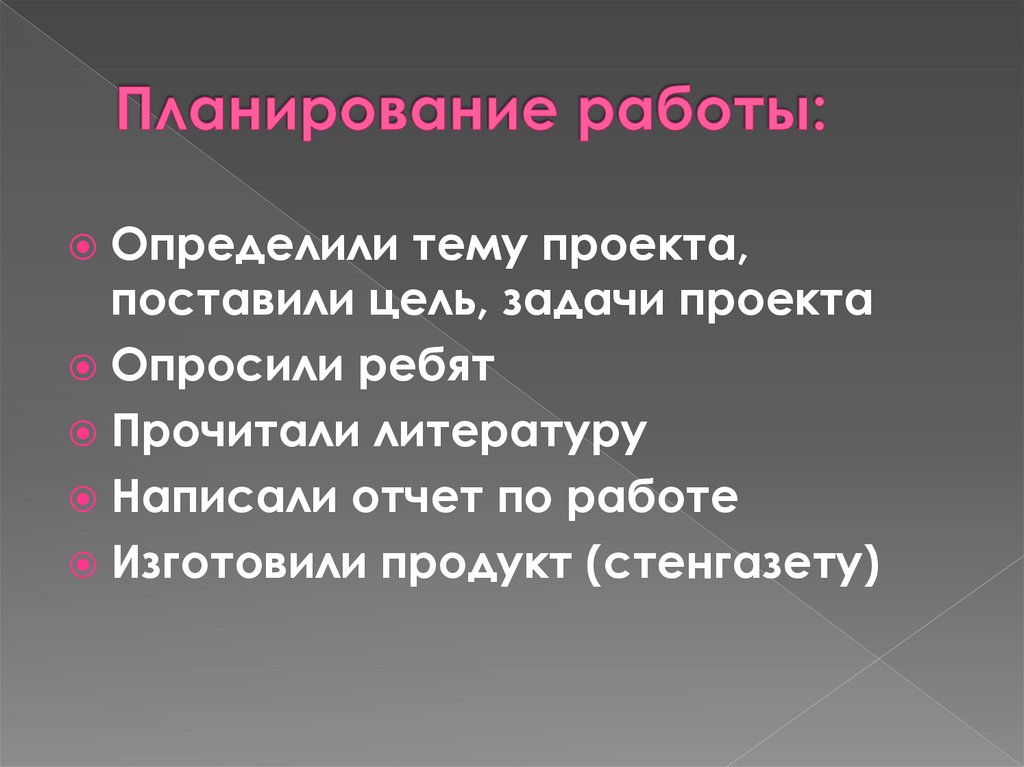 Планирование работы: