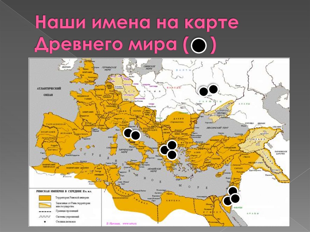 Наши имена на карте Древнего мира ( )