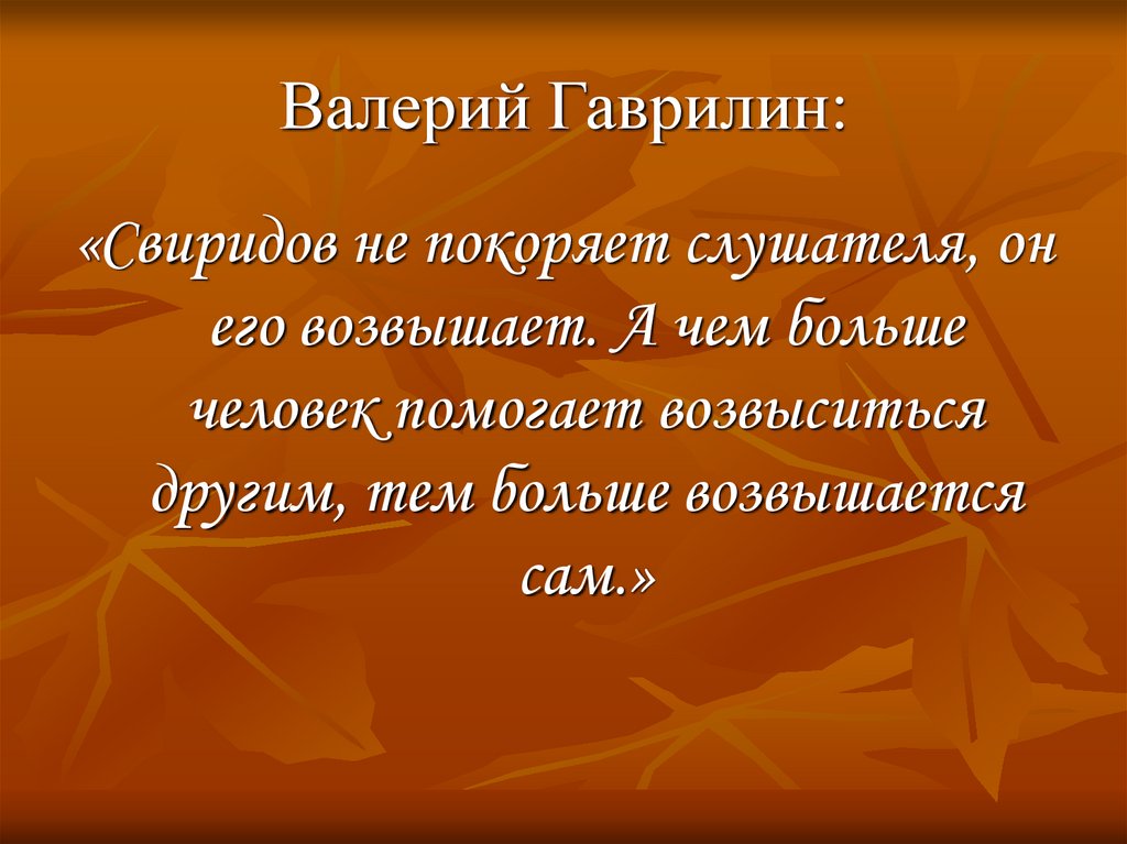 Валерий Гаврилин: