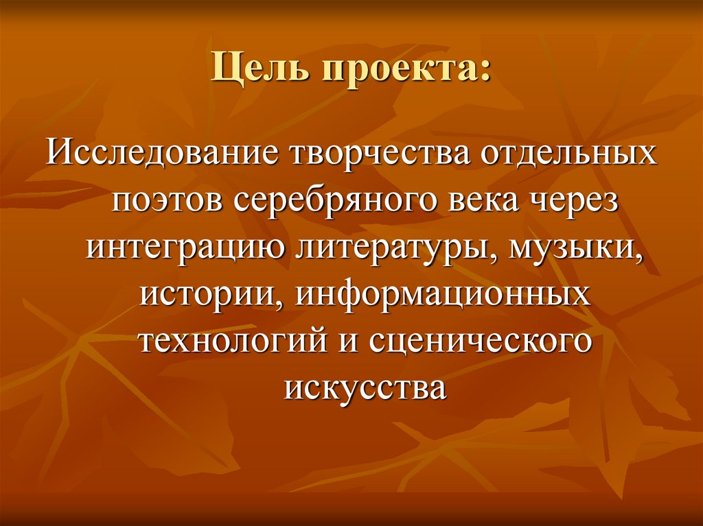 Цель проекта:
