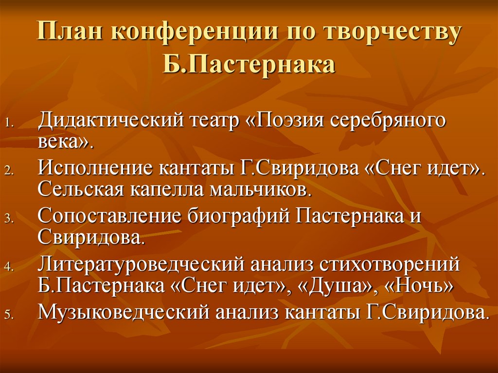 План конференции по творчеству Б.Пастернака