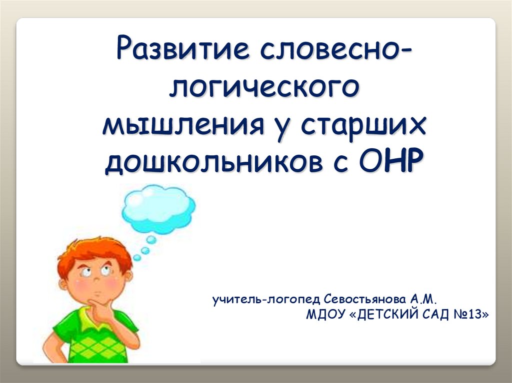 Определение уровня развития словесно логического мышления