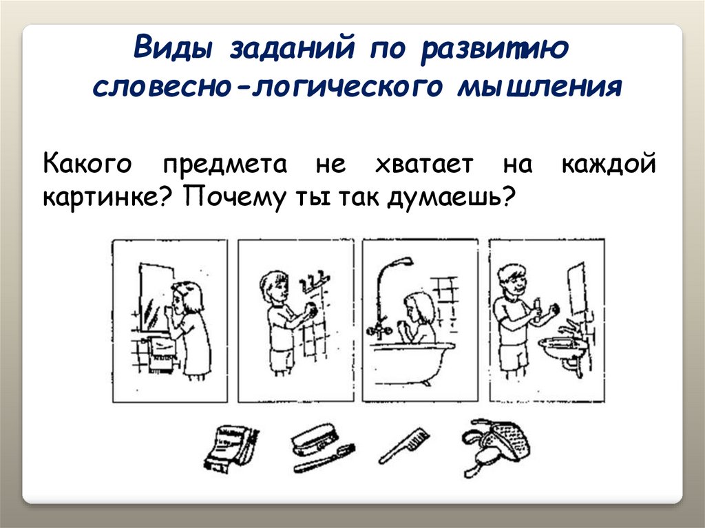 Работа занятие 4. Задания на словесно-логическое мышление. Упражнения на вербально-логическое мышление. Развитие словесно-логического мышления.задания. Упражнения на развитие вербального мышления.