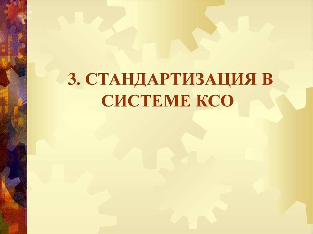 3. СТАНДАРТИЗАЦИЯ В СИСТЕМЕ КСО