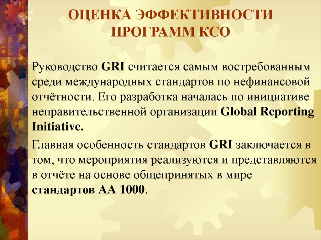 Эффективность программы. Ранжирование показателя КСО. Социально ответственные программы и мероприятия корпораций.