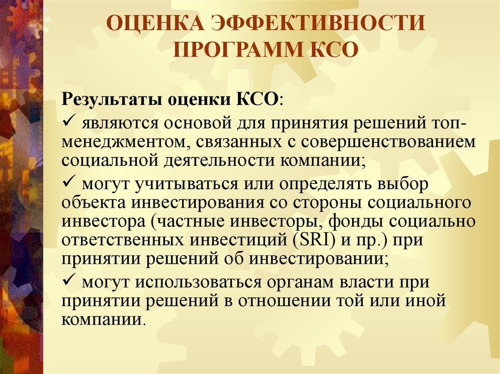 Оценка ксо. Оценка эффективности программ КСО. Оценка эффективности приложения.