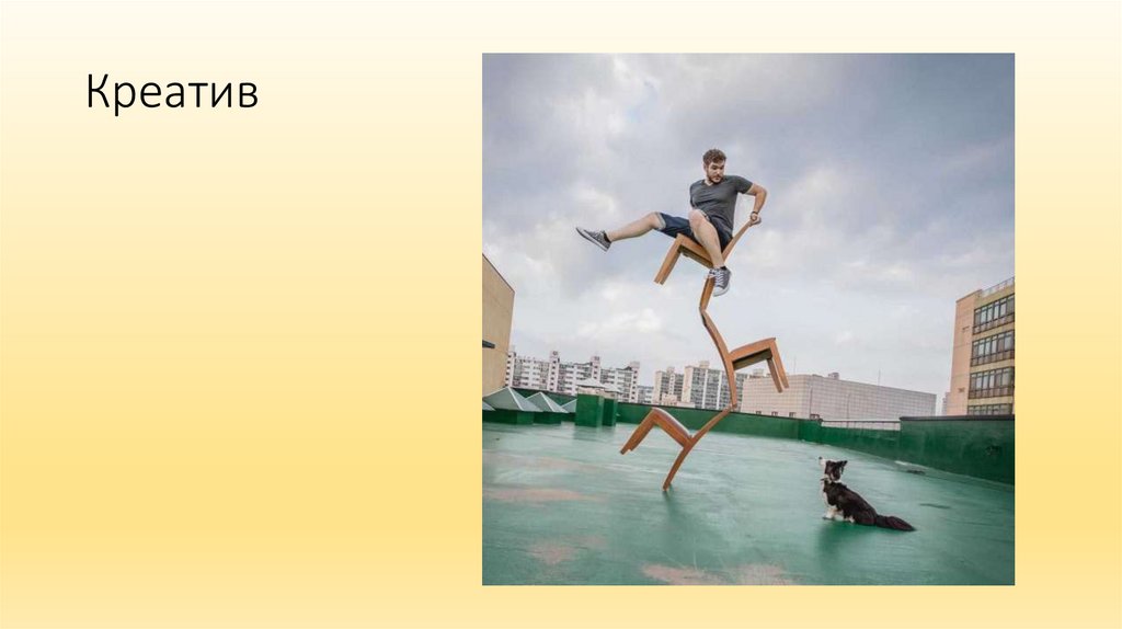Креатив