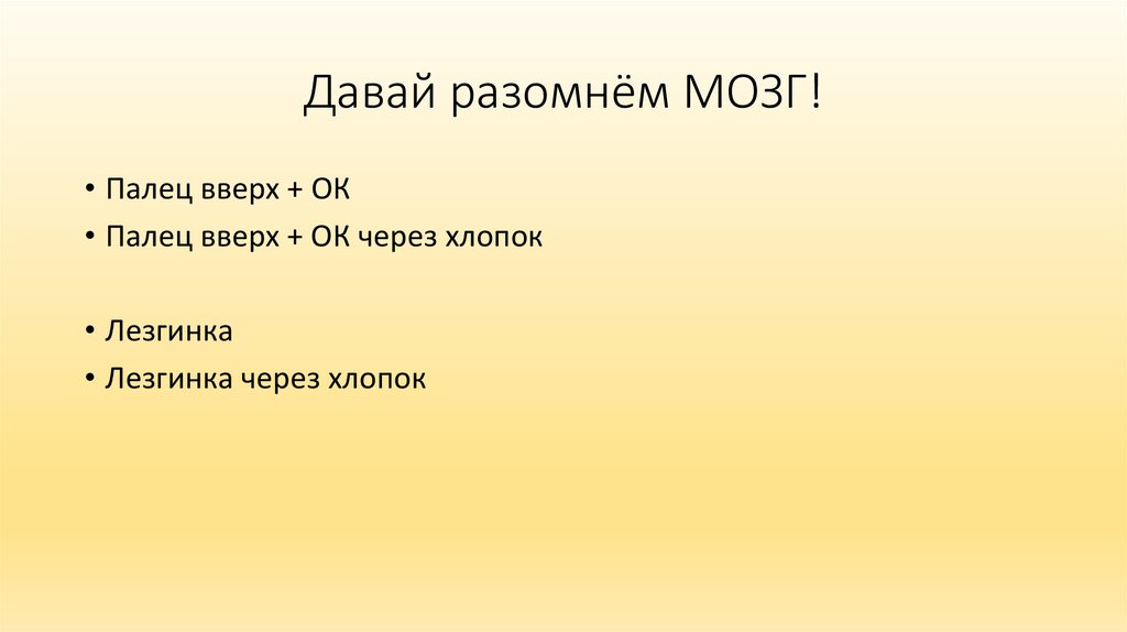 Давай разомнём МОЗГ!