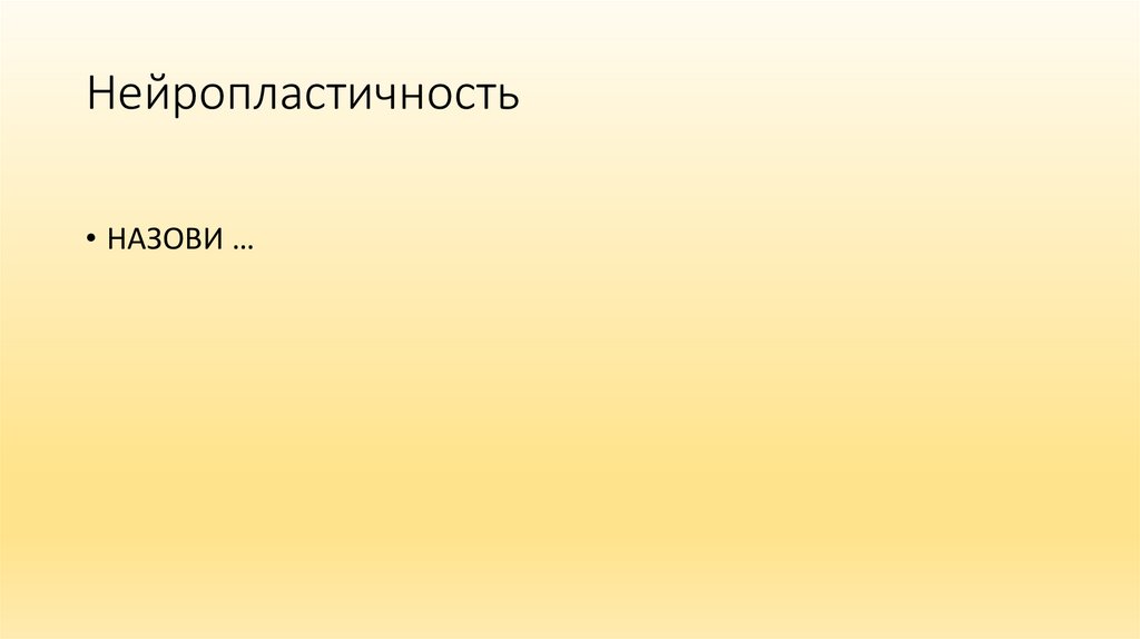 Нейропластичность